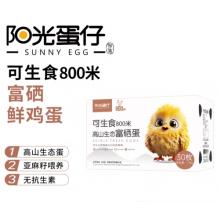阳光蛋仔-可生食800米高山生态富硒蛋30枚